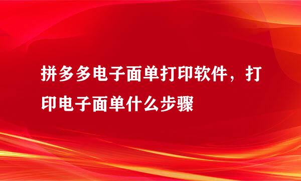 拼多多电子面单打印软件，打印电子面单什么步骤