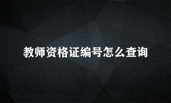 教师资格证编号怎么查询