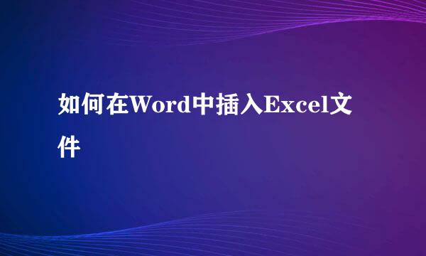 如何在Word中插入Excel文件