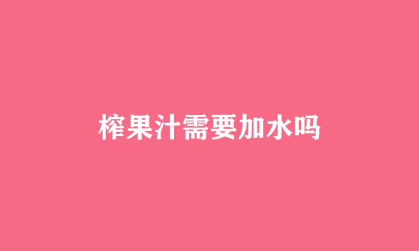 榨果汁需要加水吗