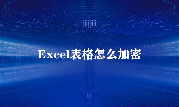 Excel表格怎么加密