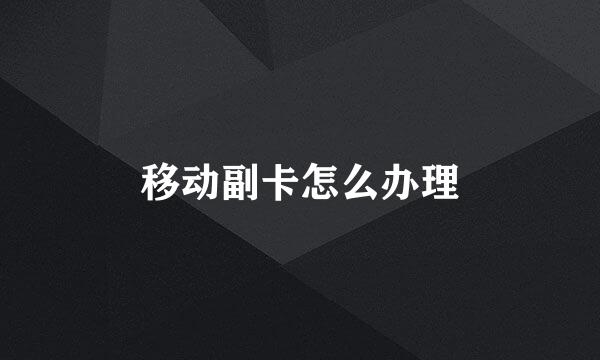 移动副卡怎么办理