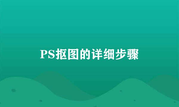 PS抠图的详细步骤
