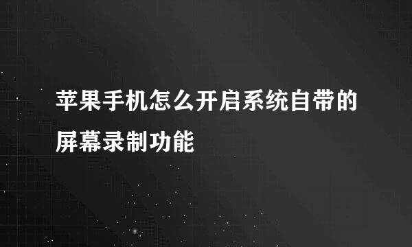 苹果手机怎么开启系统自带的屏幕录制功能