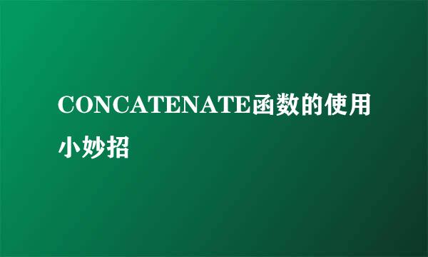 CONCATENATE函数的使用小妙招
