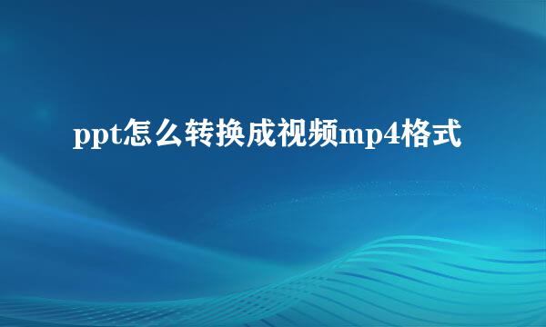 ppt怎么转换成视频mp4格式