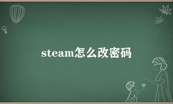 steam怎么改密码