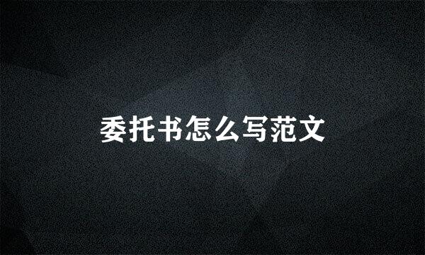 委托书怎么写范文