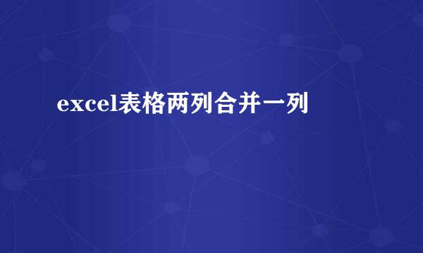 excel表格两列合并一列