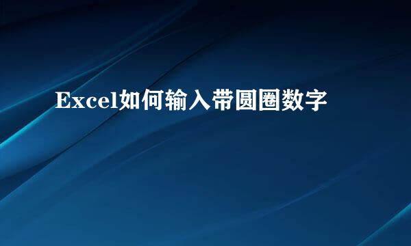 Excel如何输入带圆圈数字
