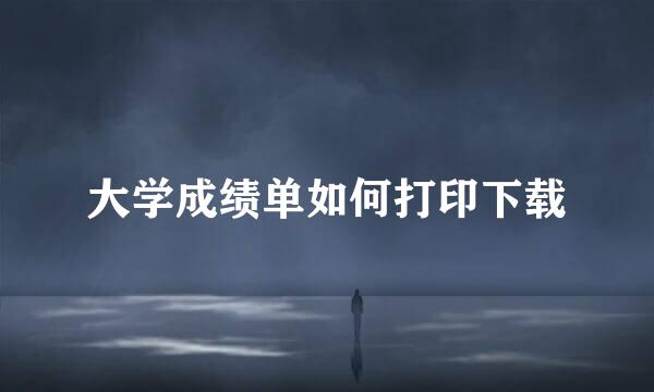 大学成绩单如何打印下载