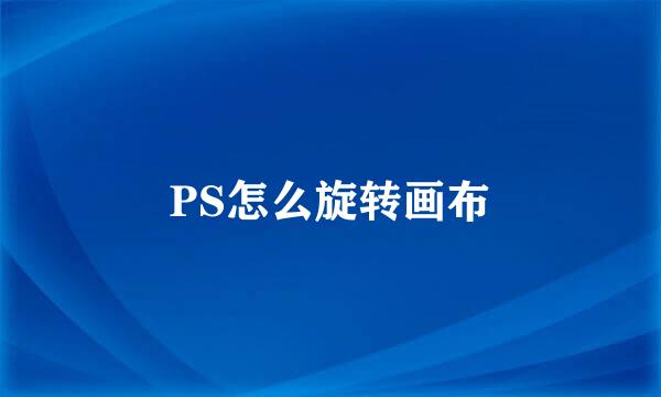 PS怎么旋转画布