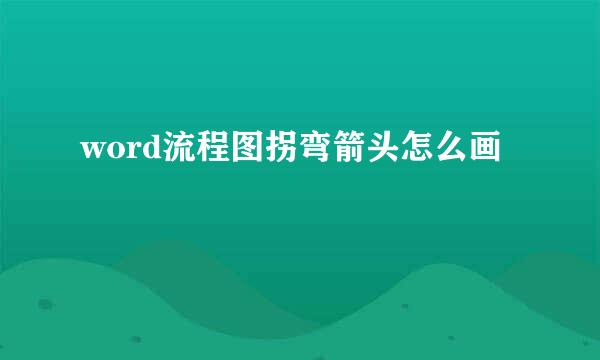 word流程图拐弯箭头怎么画