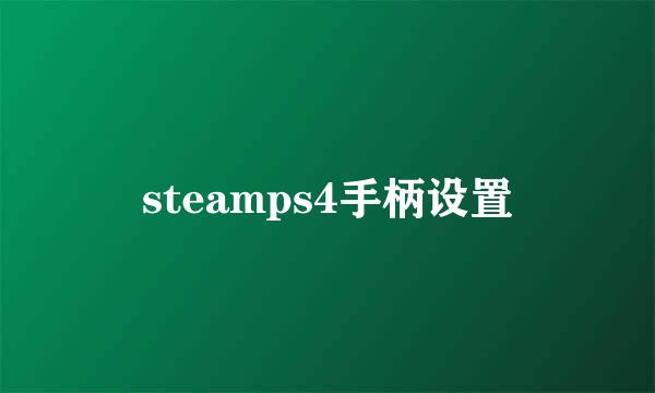 steamps4手柄设置