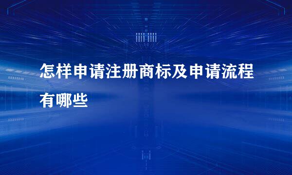 怎样申请注册商标及申请流程有哪些