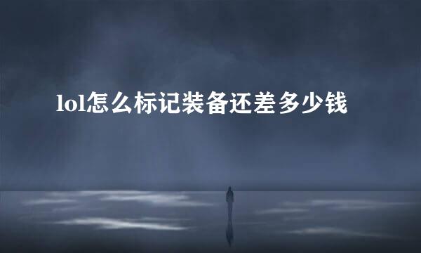 lol怎么标记装备还差多少钱