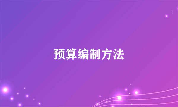 预算编制方法