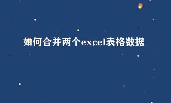 如何合并两个excel表格数据