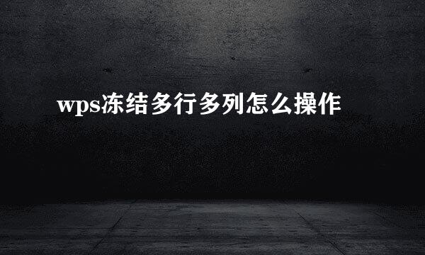 wps冻结多行多列怎么操作