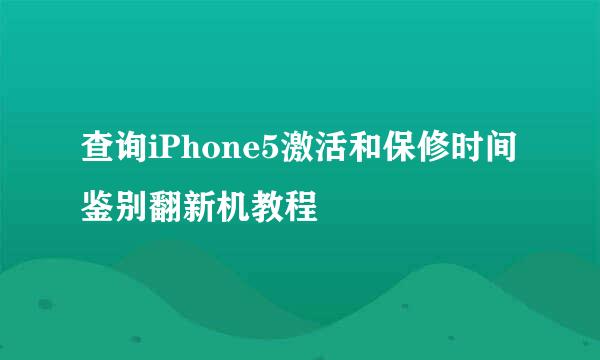 查询iPhone5激活和保修时间鉴别翻新机教程