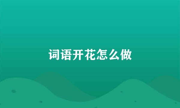 词语开花怎么做
