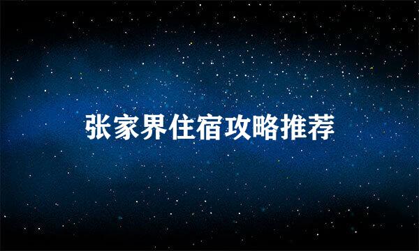 张家界住宿攻略推荐