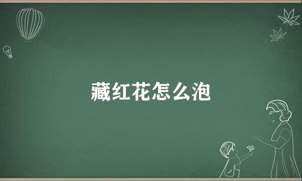 藏红花怎么泡