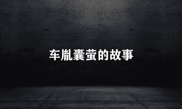 车胤囊萤的故事