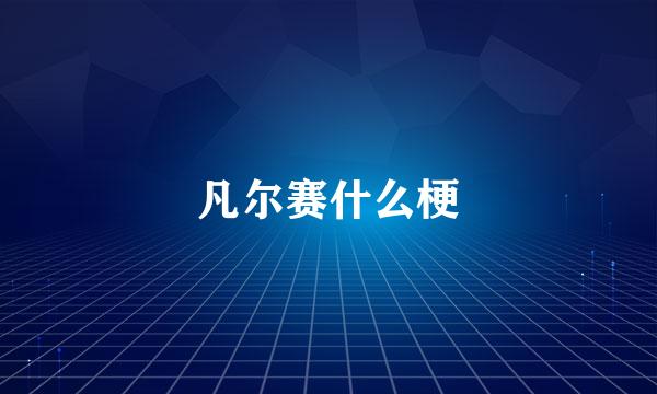 凡尔赛什么梗