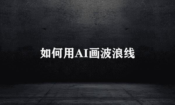 如何用AI画波浪线