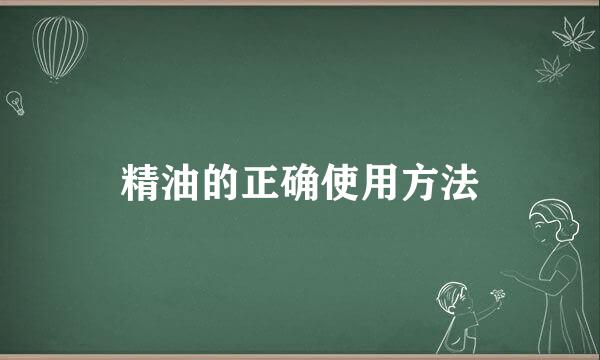 精油的正确使用方法