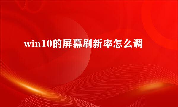 win10的屏幕刷新率怎么调