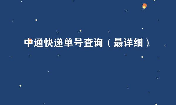 中通快递单号查询（最详细）