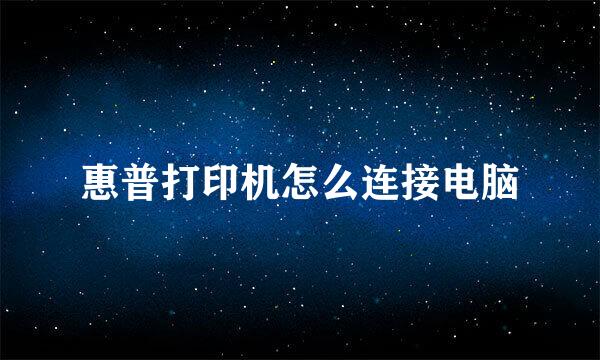 惠普打印机怎么连接电脑
