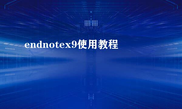 endnotex9使用教程