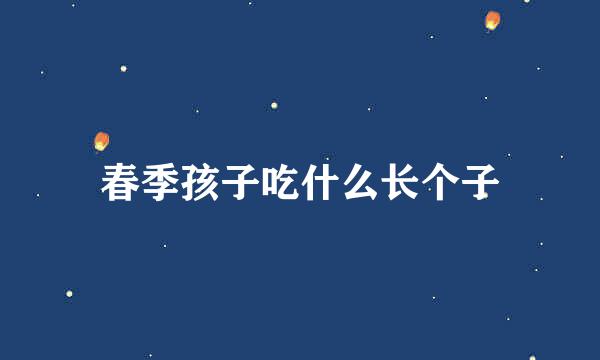 春季孩子吃什么长个子