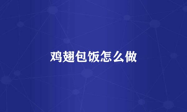鸡翅包饭怎么做