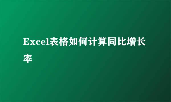 Excel表格如何计算同比增长率