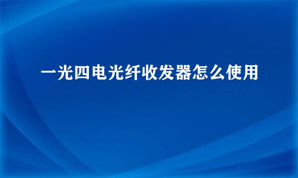 一光四电光纤收发器怎么使用