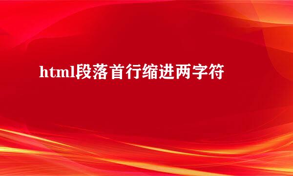 html段落首行缩进两字符