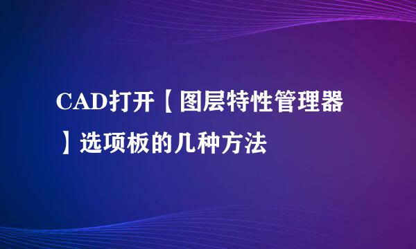 CAD打开【图层特性管理器】选项板的几种方法