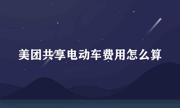 美团共享电动车费用怎么算
