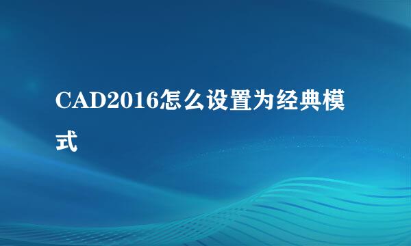 CAD2016怎么设置为经典模式