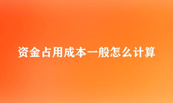 资金占用成本一般怎么计算