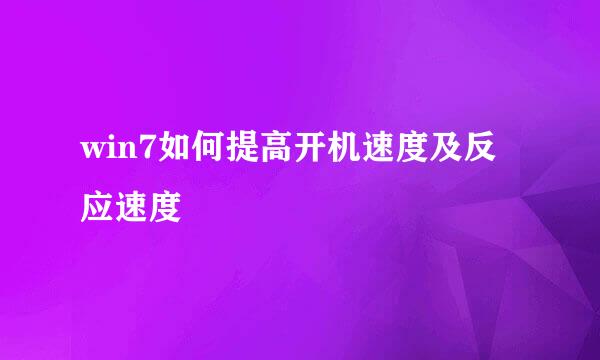 win7如何提高开机速度及反应速度