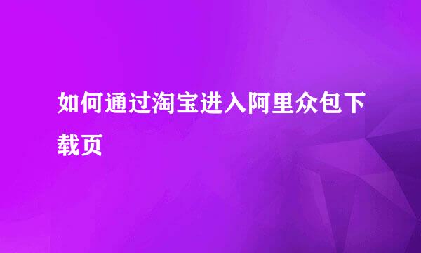 如何通过淘宝进入阿里众包下载页