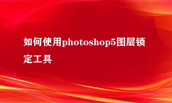 如何使用photoshop5图层锁定工具
