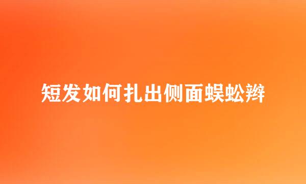 短发如何扎出侧面蜈蚣辫