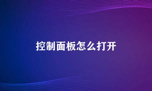 控制面板怎么打开