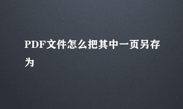 PDF文件怎么把其中一页另存为